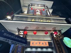 -八碗湘长沙市井菜(坡子街店)