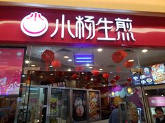 门面-小杨生煎(香港名都店)