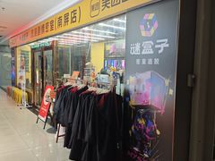 -谜盒子奇幻密室(南屏店)