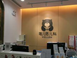 -唯儿诺儿童医院·儿科·眼科(新天地店)