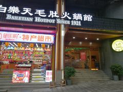 门面-白乐天毛肚火锅馆(解放碑店)