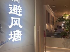-避风塘·老港味餐厅(虹口龙之梦店)