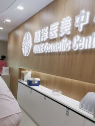 -顾泽医疗美容