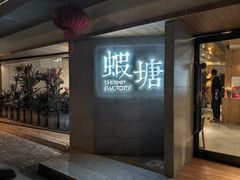 -蝦塘·中国餐馆(城墙南马道巷店)