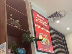 -和福顺·牛肉海鲜焖锅(汕头金平万达广场店)