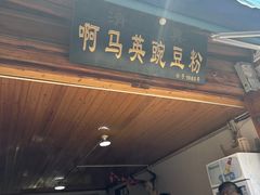 -啊马英豌豆粉