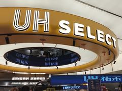 -UH祐禾(上海五角场万达店)