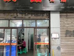 门面-洪霞餐馆