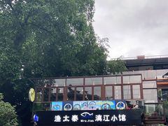 -渔太泰漓江小馆·广西融合菜(西街店)