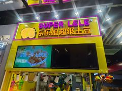 -乐乐姐超级土豆(中关村5号店)
