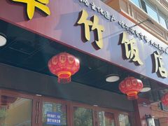 -华竹饭店(中央大街店)