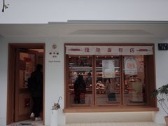 门面-慢熟面包店bud bread(孩儿巷店)