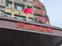 -天顺渔港·海景餐厅(星海广场店)