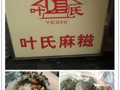 叶氏麻糍-叶氏麻糍(鼓浪屿店)