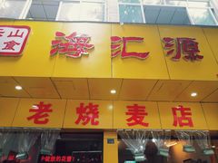 -海汇源老烧麦店(东大街总店)