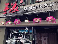 -手选潮汕鲜活牛肉火锅(二七广场店)