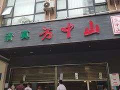 门面-方中山胡辣汤(西安高新区店)