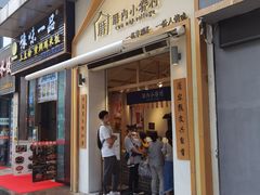 门面-厝内小眷村(新北万达店)