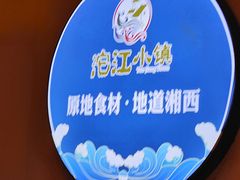 -沱江小镇 (良乡店)