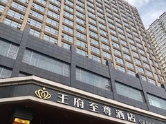 -大同王府至尊酒店