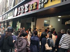 门面-陶记正宗德州扒鸡(科巷店)