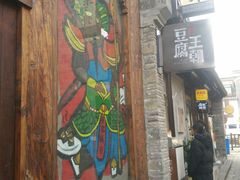 门面-品腐记·豆腐王朝(老门东总店)