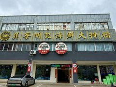 -明记海鲜大排档(巽寮湾店)