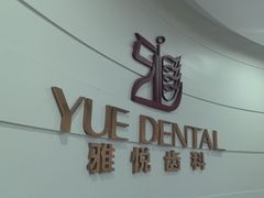 -雅悦齿科(顾村公园店)
