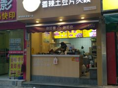 门面-刘大饼香辣土豆片夹馍(鱼化店)