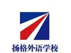-扬格外语学校(芝罘校区)
