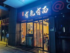 -有礼有面(知春路店)
