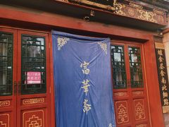 门面-富华斋饽饽铺·宫廷糕点·伴手礼(护国新天地店)