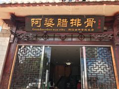 门面-阿婆情腊排骨火锅(金虹路店)