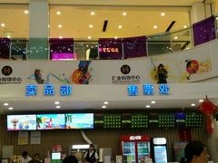 -汇金缪斯影城(八佰伴店)