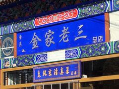 门面-金家老三饭庄(常营店)