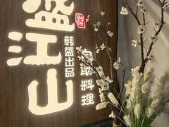 门面-盛江山自助料理(奥莱锦辉购物广场店)