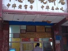 -牛忠喜烧饼