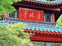 -岳麓山风景名胜区