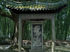 -兰亭风景区