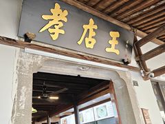 -孝店王酒酿馒头(安昌1店)