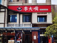 -李大嘴·湖北烧菜馆(汉阳总店)