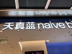 -天真蓝照相馆(五角场百联又一城店)
