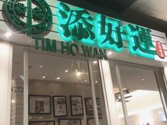 门面-添好运点心专门店(深水埗店)