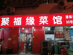 -聚福缘菜馆(隆昌路店)