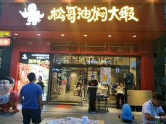 门面-松哥油焖大虾(科技园店)