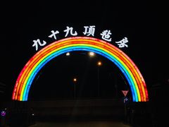 -九十九顶毡房(阜石路店)