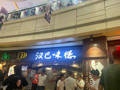 -汉巴味德(大悦城店)