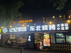 -记忆串城·东北烧烤·小龙虾·大型团建(南油店)