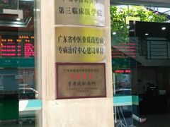 -广州中医药大学第三附属医院(骨伤科分院)