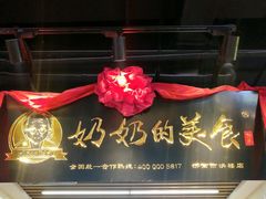 门面-奶奶的美食(悦立方店)